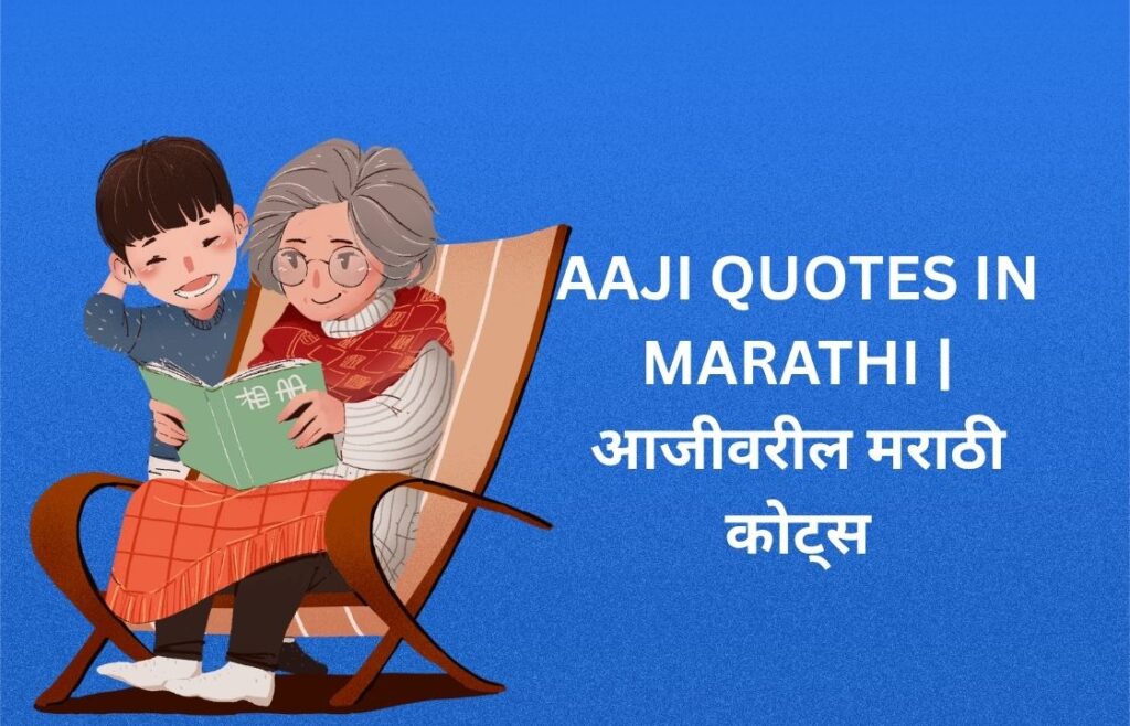 320+ Best Aaji Quotes In Marathi | आजीवरील मराठी कोट्स