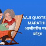 320+ Best Aaji Quotes In Marathi | आजीवरील मराठी कोट्स