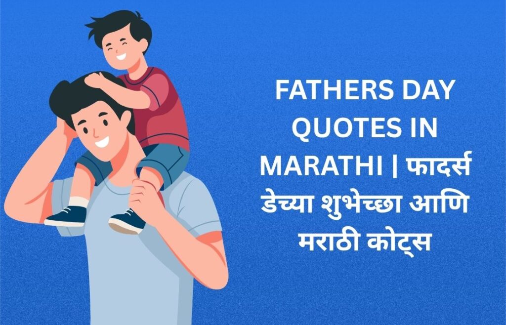 340+ Best Fathers Day Quotes In Marathi | फादर्स डेच्या शुभेच्छा आणि मराठी कोट्स
