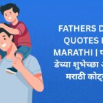 340+ Best Fathers Day Quotes In Marathi | फादर्स डेच्या शुभेच्छा आणि मराठी कोट्स