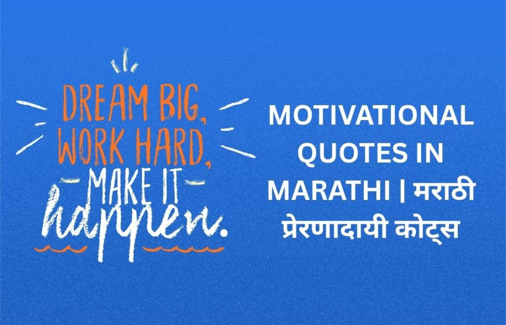 280+ Best Motivational Quotes In Marathi | मराठी प्रेरणादायी कोट्स