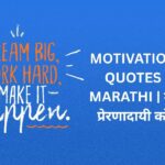 280+ Best Motivational Quotes In Marathi | मराठी प्रेरणादायी कोट्स