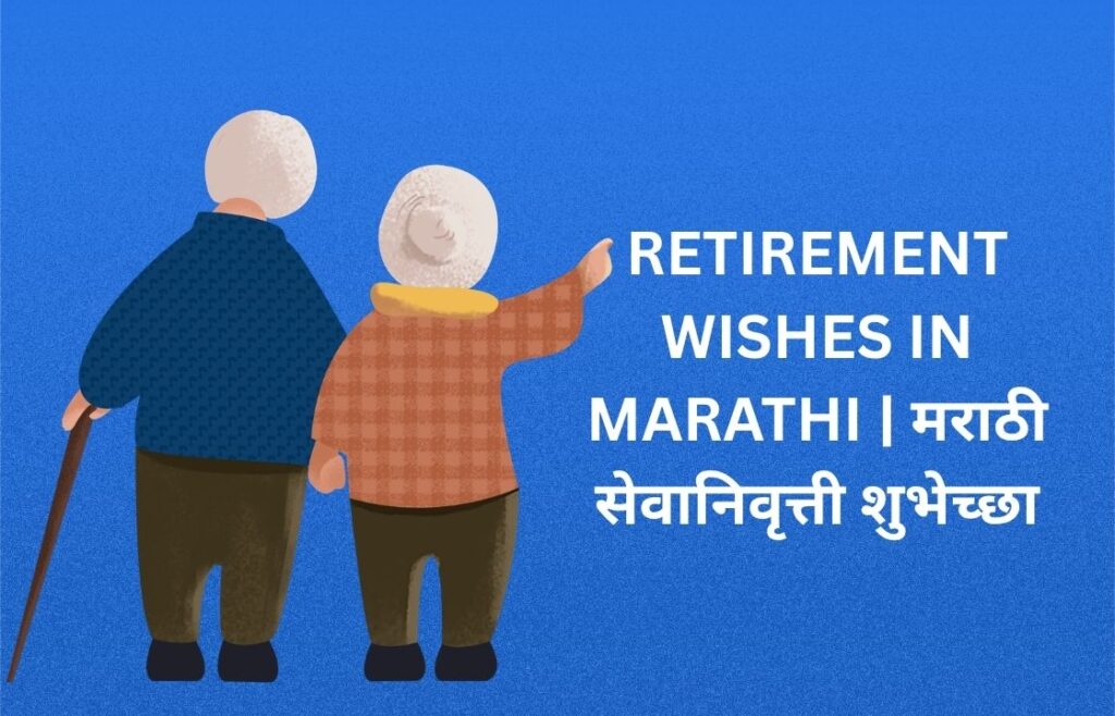 350+ Best Retirement Wishes In Marathi | मराठी सेवानिवृत्ती शुभेच्छा